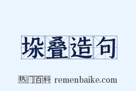 垛叠造句是什么意思的图片